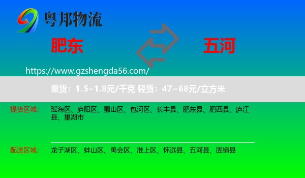 肥东县到五河县物流专线