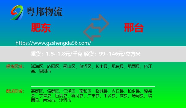 肥东县到邢台物流专线