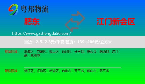 肥东县到新会区物流专线