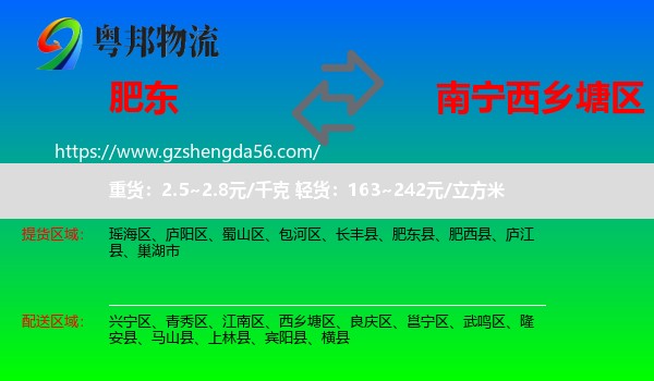 肥东县到西乡塘区物流专线