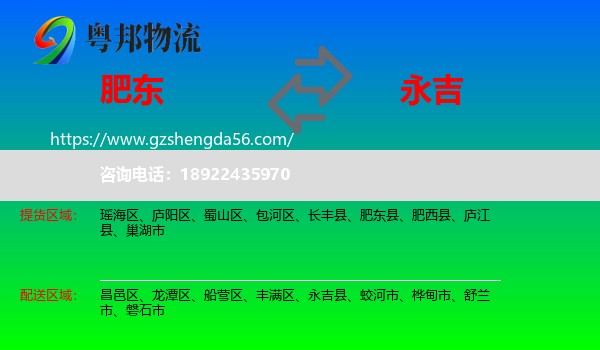 肥东县到永吉县物流专线