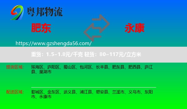 肥东县到永康市物流专线