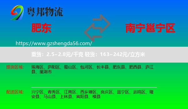 肥东县到邕宁区物流专线