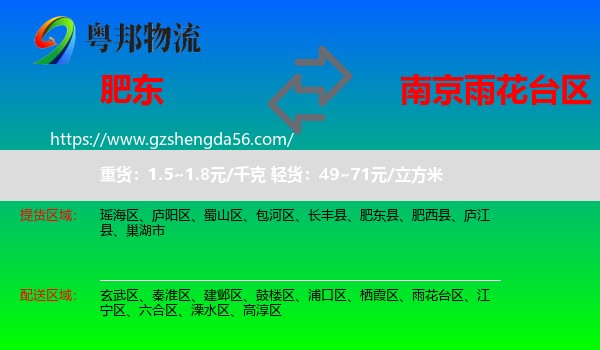 肥东县到雨花台区物流专线