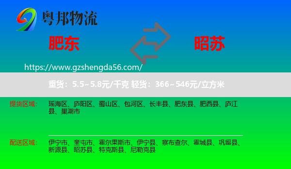 肥东县到昭苏县物流专线