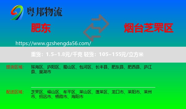 肥东县到芝罘区物流专线