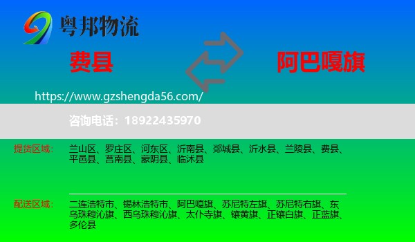 费县到阿巴嘎旗物流专线