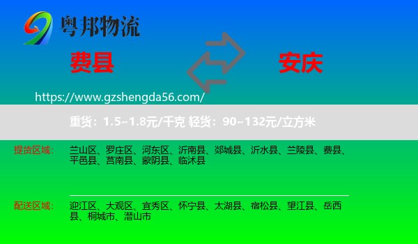 费县到安庆物流专线