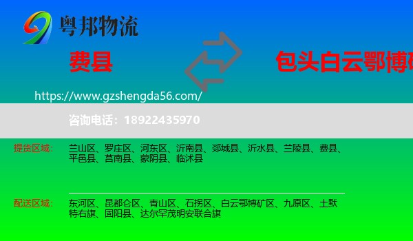 费县到白云鄂博矿区物流专线