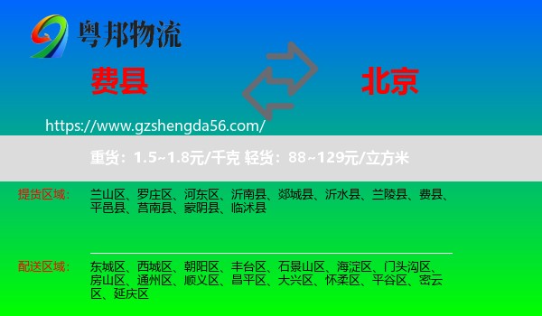 费县到北京专线