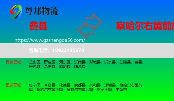 费县到察哈尔右翼前旗物流专线