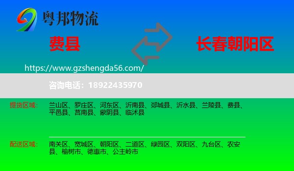费县到朝阳区物流专线