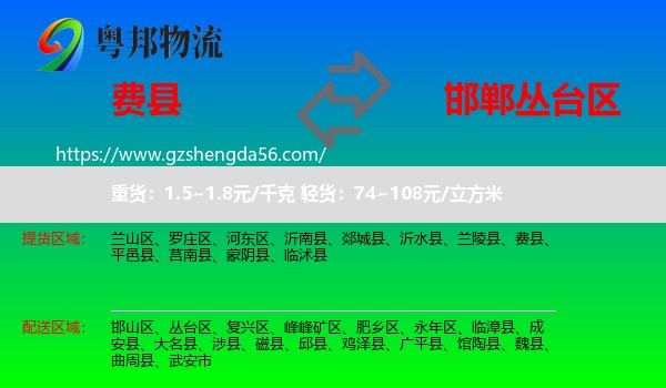 费县到丛台区物流专线