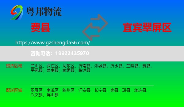 费县到翠屏区物流专线
