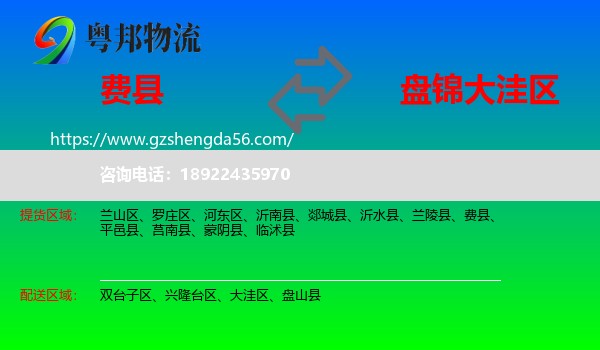 费县到大洼区物流专线
