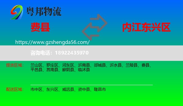 费县到东兴区物流专线