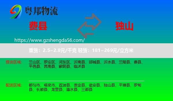 费县到独山县物流专线