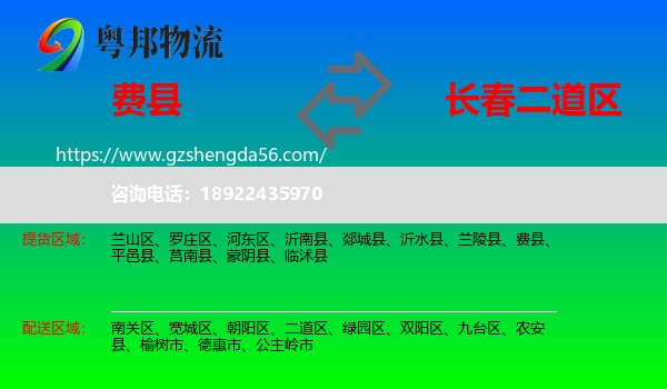 费县到二道区物流专线