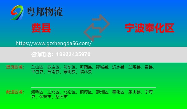 费县到奉化区物流专线