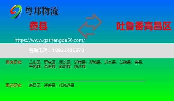 费县到高昌区物流专线