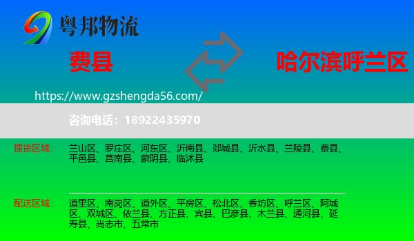 费县到呼兰区物流专线