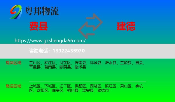 费县到建德市物流专线