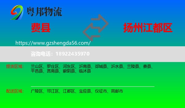 费县到江都区物流专线