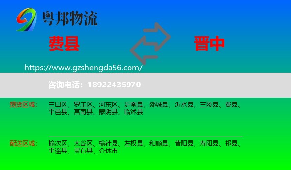 费县到晋中物流专线