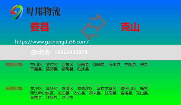 费县到克山县物流专线