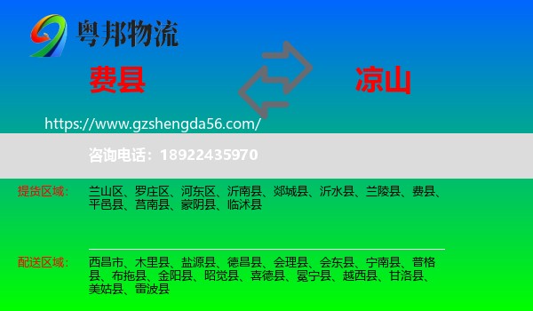 费县到凉山物流专线