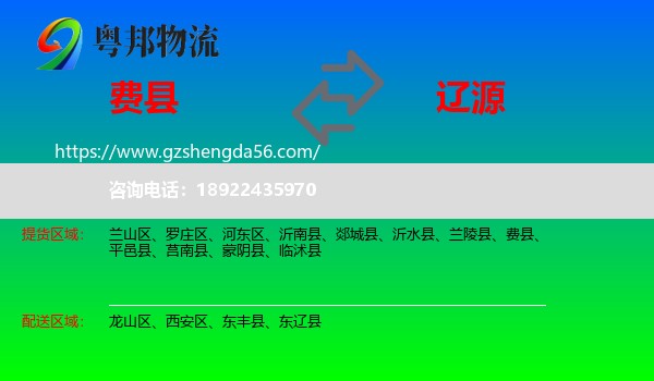 费县到辽源物流专线