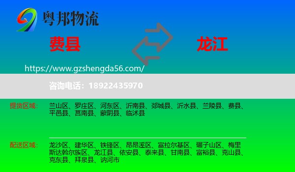 费县到龙江县物流专线