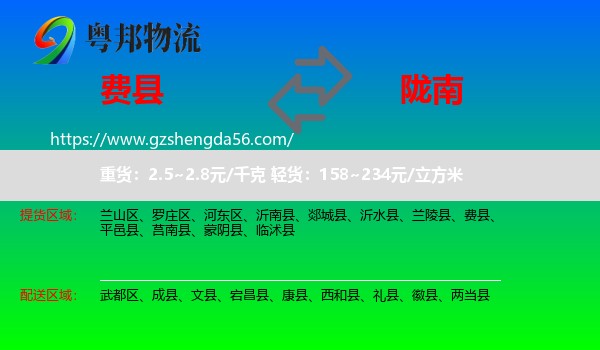 费县到陇南物流专线