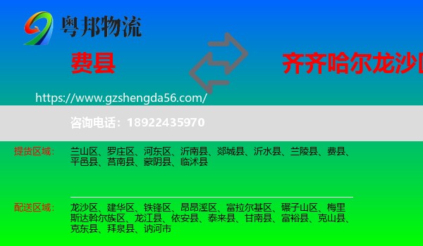 费县到龙沙区物流专线
