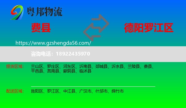 费县到罗江区物流专线