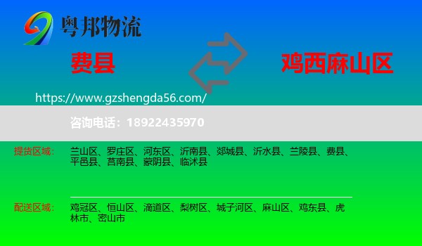 费县到麻山区物流专线