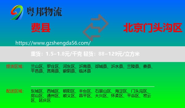 费县到门头沟区物流专线