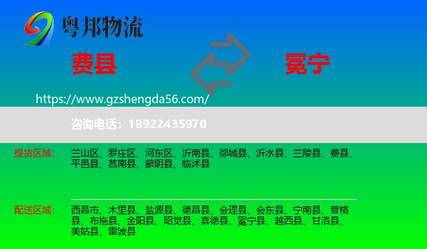 费县到冕宁县物流专线