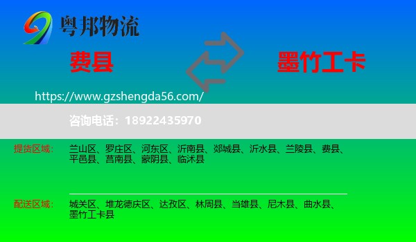 费县到墨竹工卡县物流专线