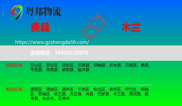 费县到木兰县物流专线