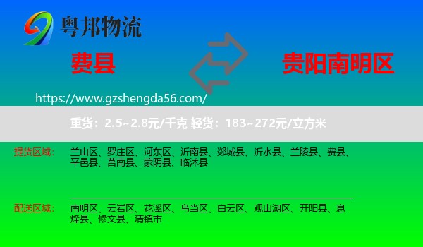 费县到南明区物流专线