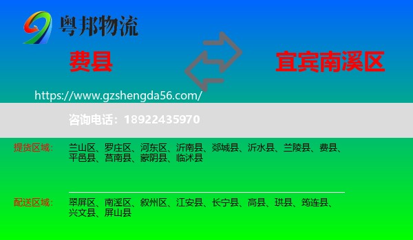 费县到南溪区物流专线