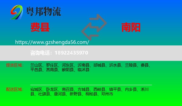 费县到南阳物流专线