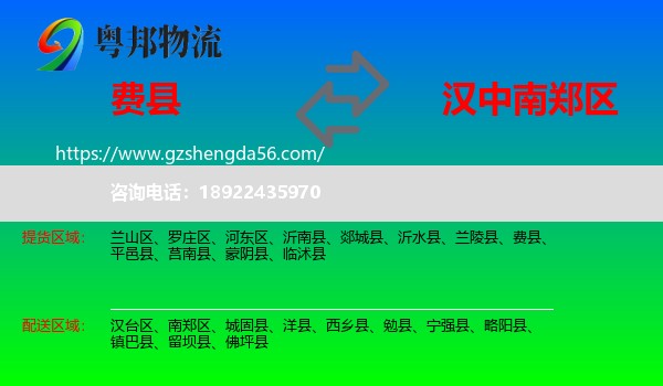 费县到南郑区物流专线