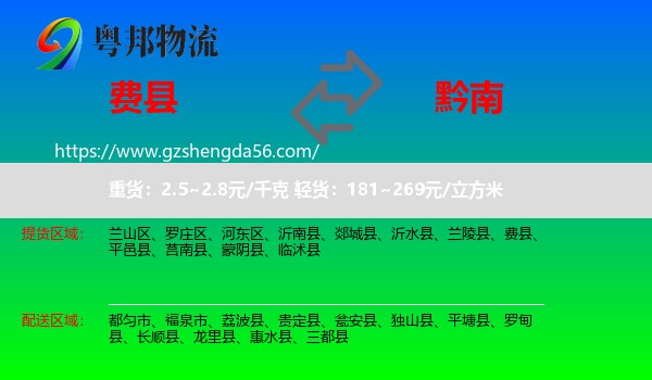 费县到黔南物流专线