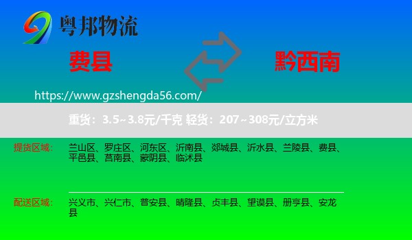 费县到黔西南物流专线