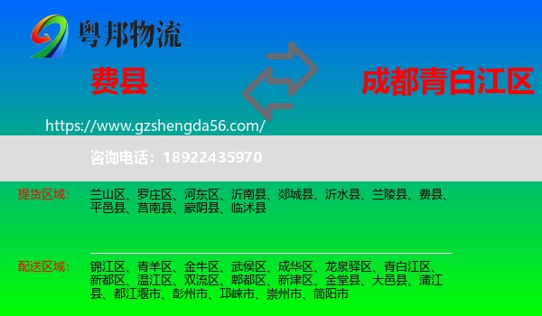 费县到青白江区物流专线