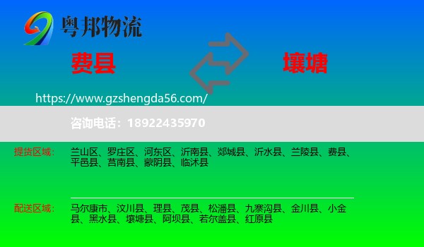 费县到壤塘县物流专线