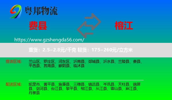 费县到榕江县物流专线