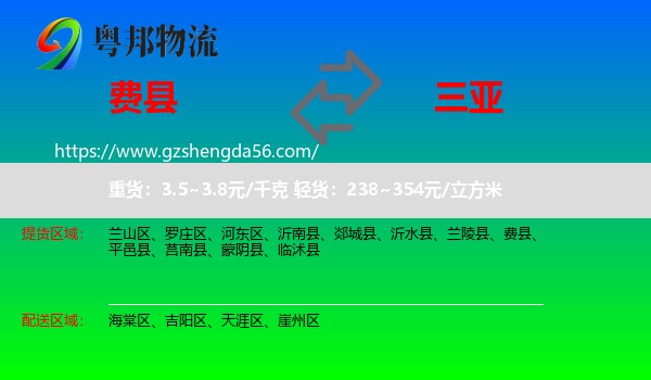 费县到三亚物流专线